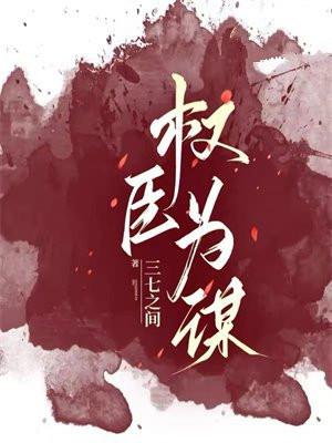 权臣为谋by西西