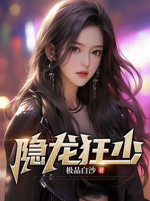 狂龙隐世免费阅读