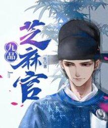 九品芝麻官让她生表情包