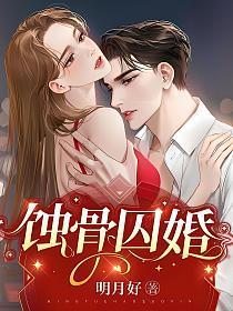 蚀骨囚婚向笛是谁杀的