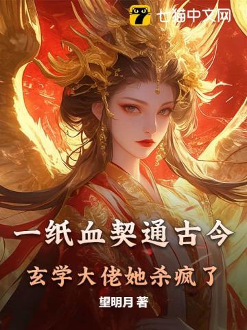 一纸血契通古今玄学大佬她杀疯了