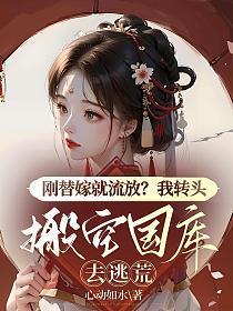 刚替嫁就流放?我转头搬空国库去逃荒简安安楚君行