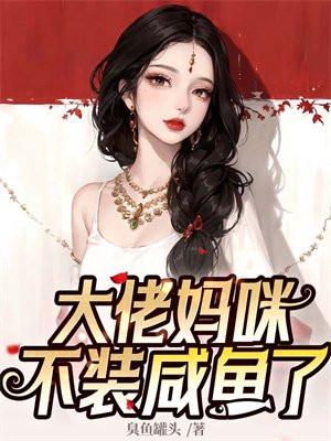 大佬妈咪她每天只想当咸鱼