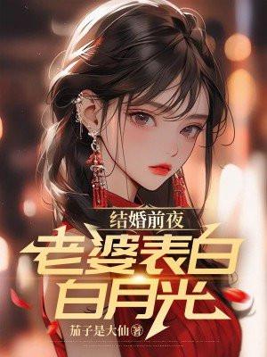 结婚前夜