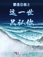 霸道总裁之这一世只认你 浮心琥珀