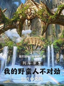 列车求生我的野蛮人不对劲 笔趣阁