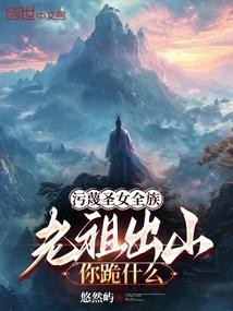 污蔑圣女全族老祖出山你跪什么TXT