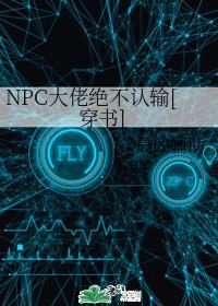 npc大佬绝不认输[穿书