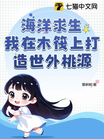 海洋求生从木筏开始签到无防盗