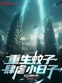 重生蚊子肆虐小日子TXT百度