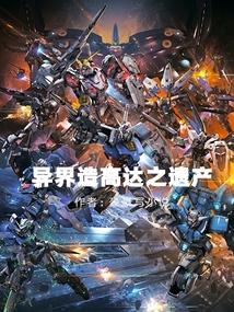 穿越造高达的动漫