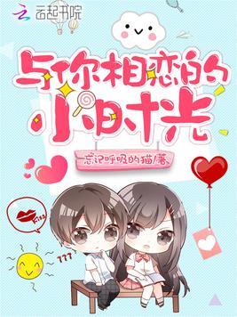 与你相恋的小时光电视剧免费观看