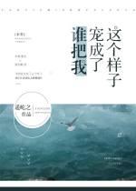 谁把我宠成了这个样子末世