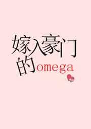 嫁入豪门的Omega男妻TXT