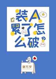 装a累了怎么破娱乐圈