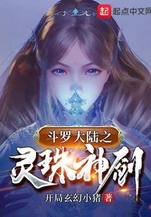斗罗之灵珠神剑TXT笔趣阁