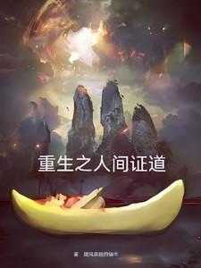 重生之人间值得大结局