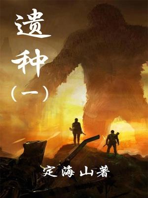 吃丹修仙怎么偷渡太古遗种