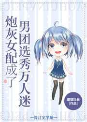 女配在男团选秀成了万人迷 蘑菇队长