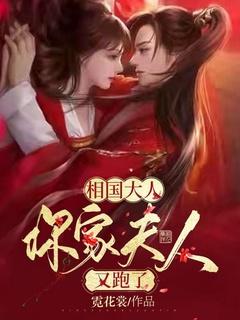 相国大人有喜了免费阅读