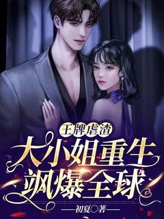 重生团宠大小姐又虐渣了免费