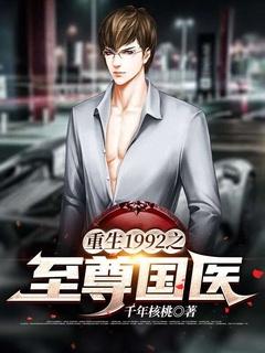 重生1992之至尊国医 千年核桃