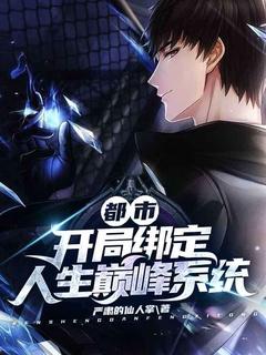 开局绑定神级系统