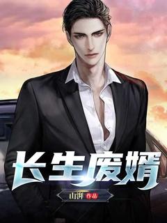 最强长生仙婿