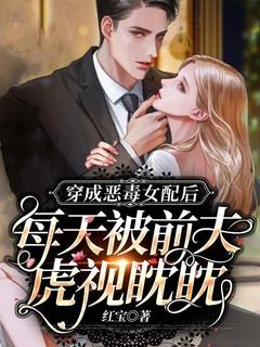穿成恶毒女配后我被霸总宠坏了