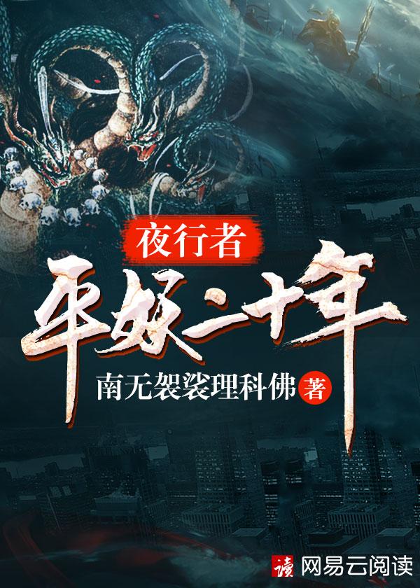 夜行者平妖二十年82