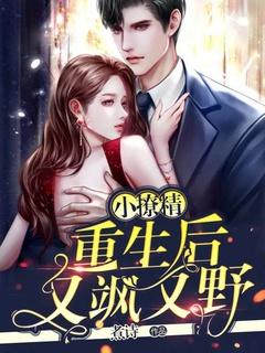 重生后小撩精成了