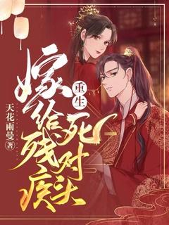重生嫁给残疾死对头 天花雨曼