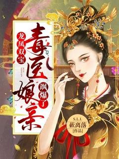 龙凤双宝神医娘亲