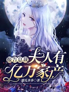 夫人有亿万家产 蜜瓜多多