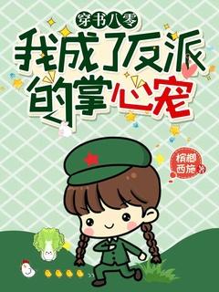 穿书八零后我成了团宠txt