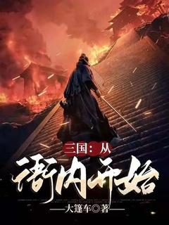 三国从衙内开始全文阅读