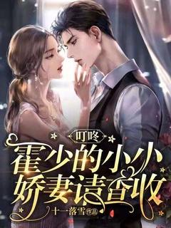 霍少宠妻超高调