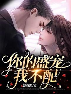 你的盛宠我不配中的女主恢复