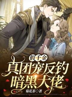 假千金归来竟是真大佬
