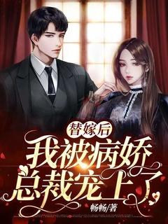 替嫁后我被霸总宠上天