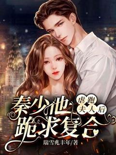 夫人被虐逃跑后