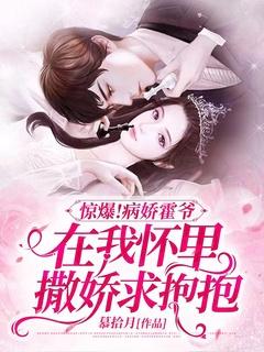 惊爆!病娇霍爷在我怀里撒娇求抱抱 慕拾月