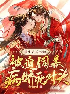 女帝死后重生的