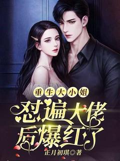 @zlxwrxcg重生大佬大小姐她美炸了