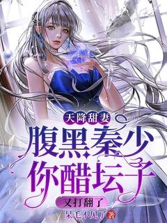 天降甜妻腹黑秦少你醋坛子又打翻了! 呆毛不见了