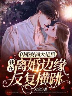 离婚后闪婚首富