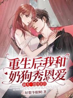 重生后我和前夫的死对头he了全文免费阅读