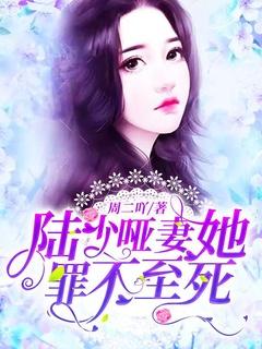 哑妻她罪不至死免费阅读