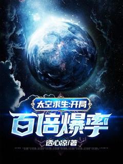 太空求生开局百倍爆率 透心凉