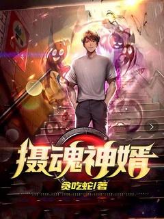 摄魂神婿 贪吃蛇
